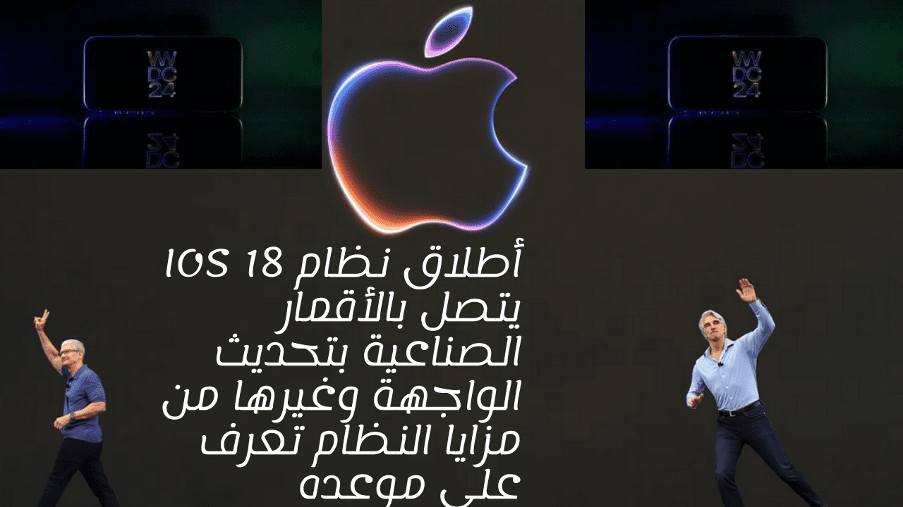 أطلاق نظام IOS 18