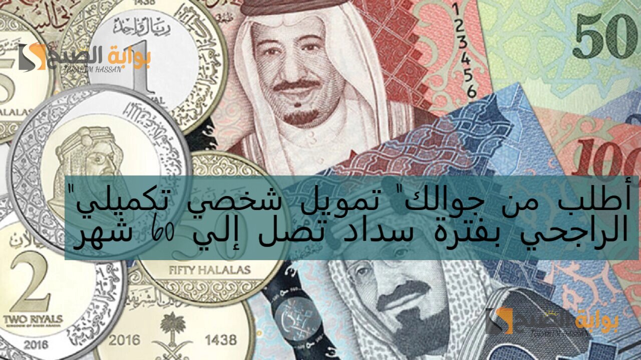 "أطلب من جوالك" تمويل شخصي تكميلي من الراجحي بفترة سداد تصل إلي 60 شهر