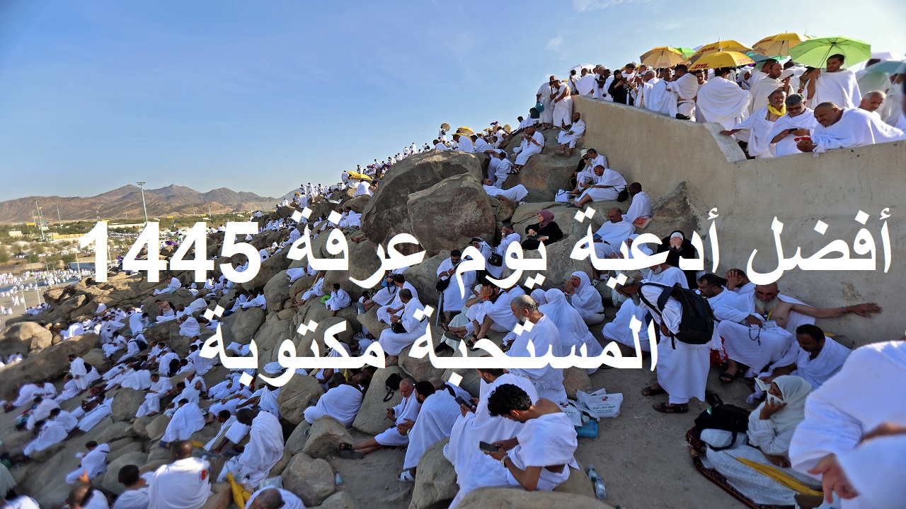 أفضل أدعية يوم عرفة 1445 المستحبة مكتوبة