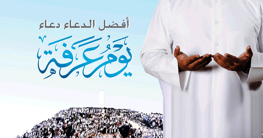 أفضل أدعية يوم عرفة مستجابة