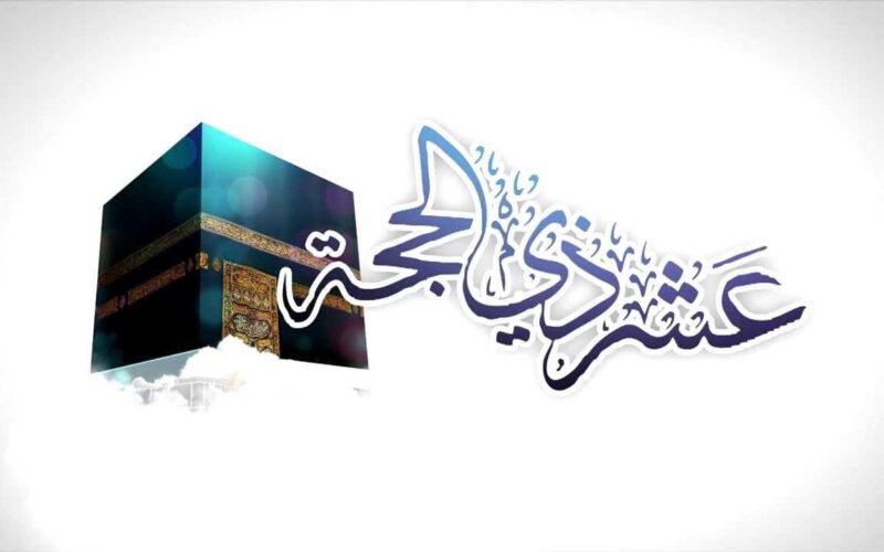 أفضل الدعاء في العشر الاوائل من ذي الحجة 1