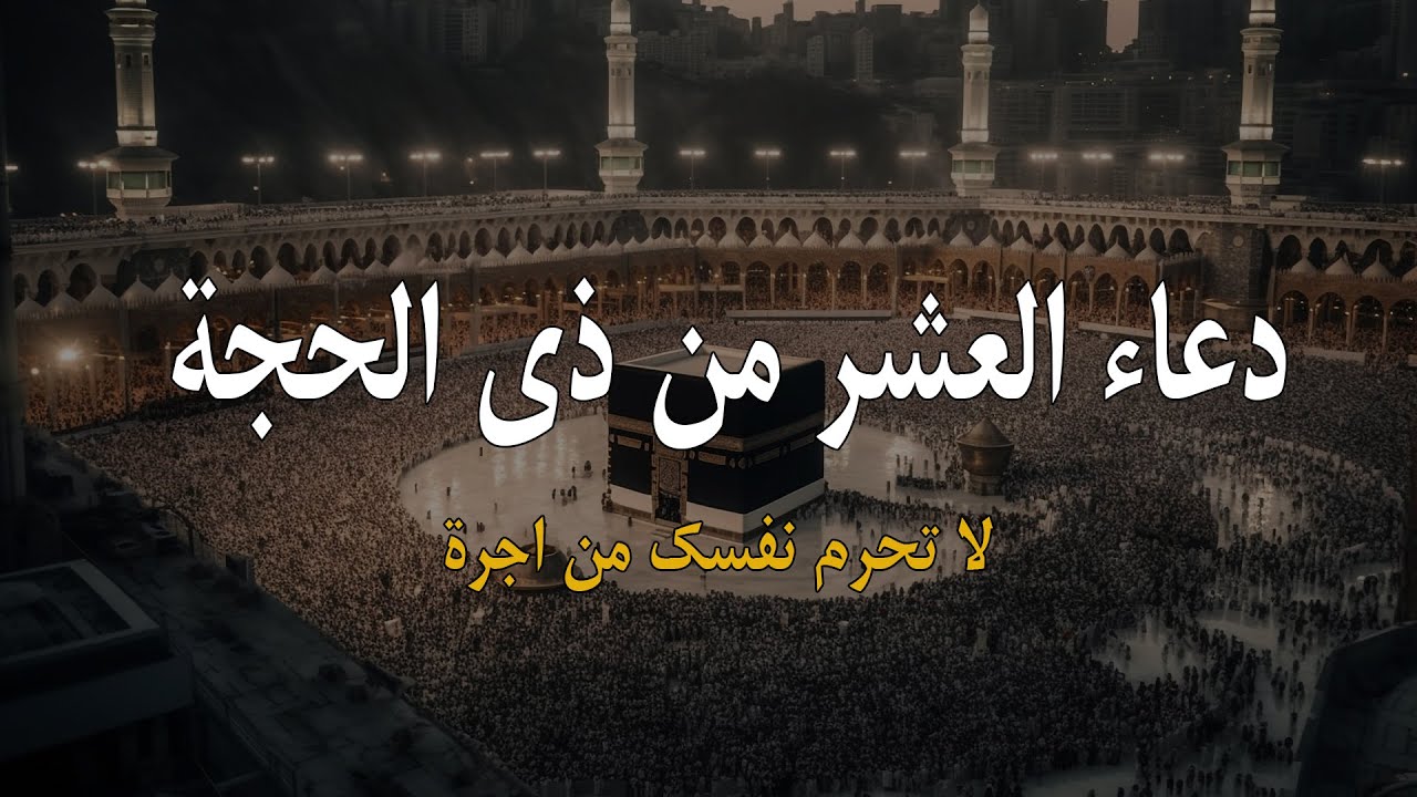 أفضل الدعاء في العشر الاوائل من ذي الحجة 1445 هــ