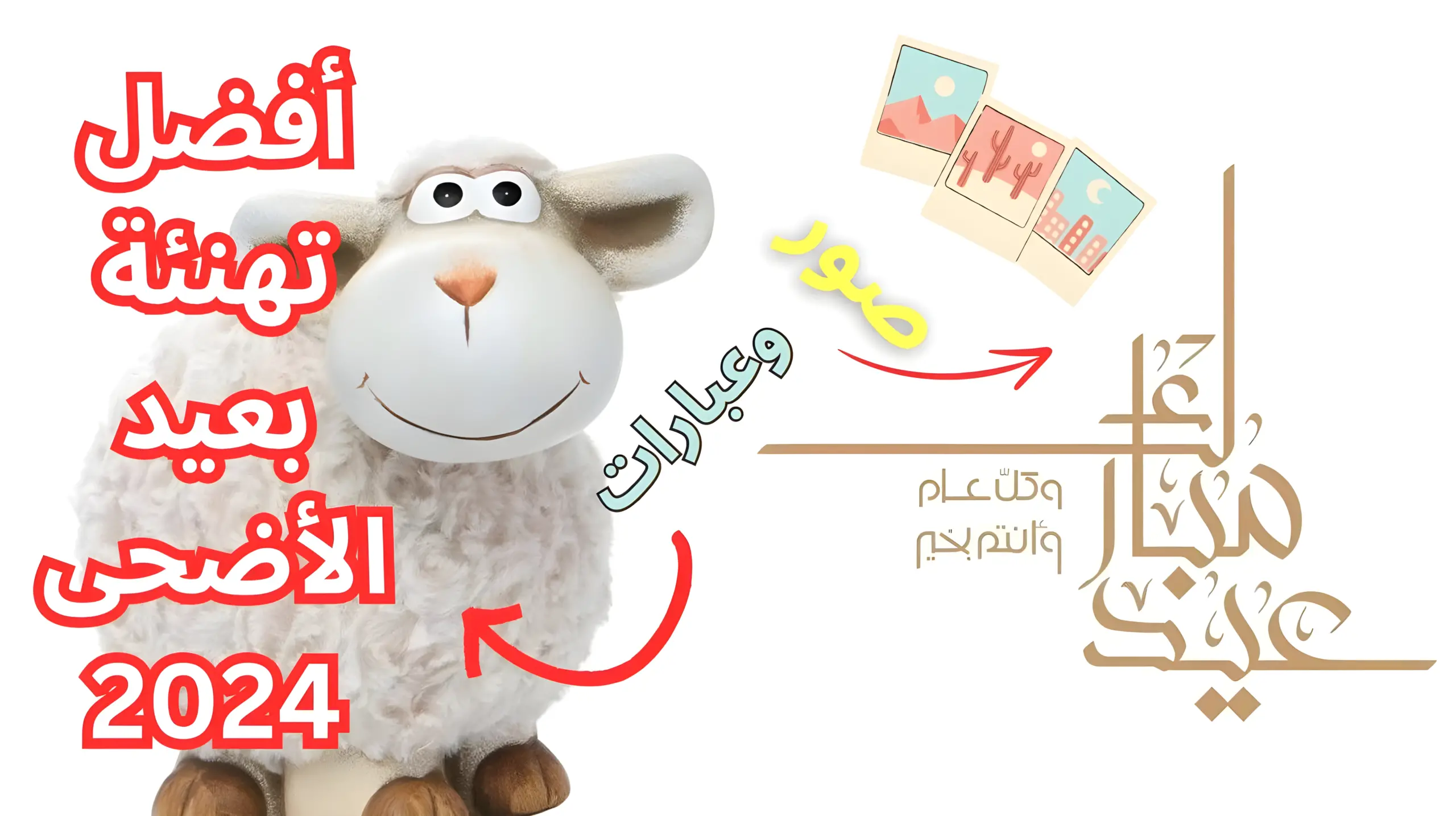 أفضل تهنئة بعيد الأضحى 2024