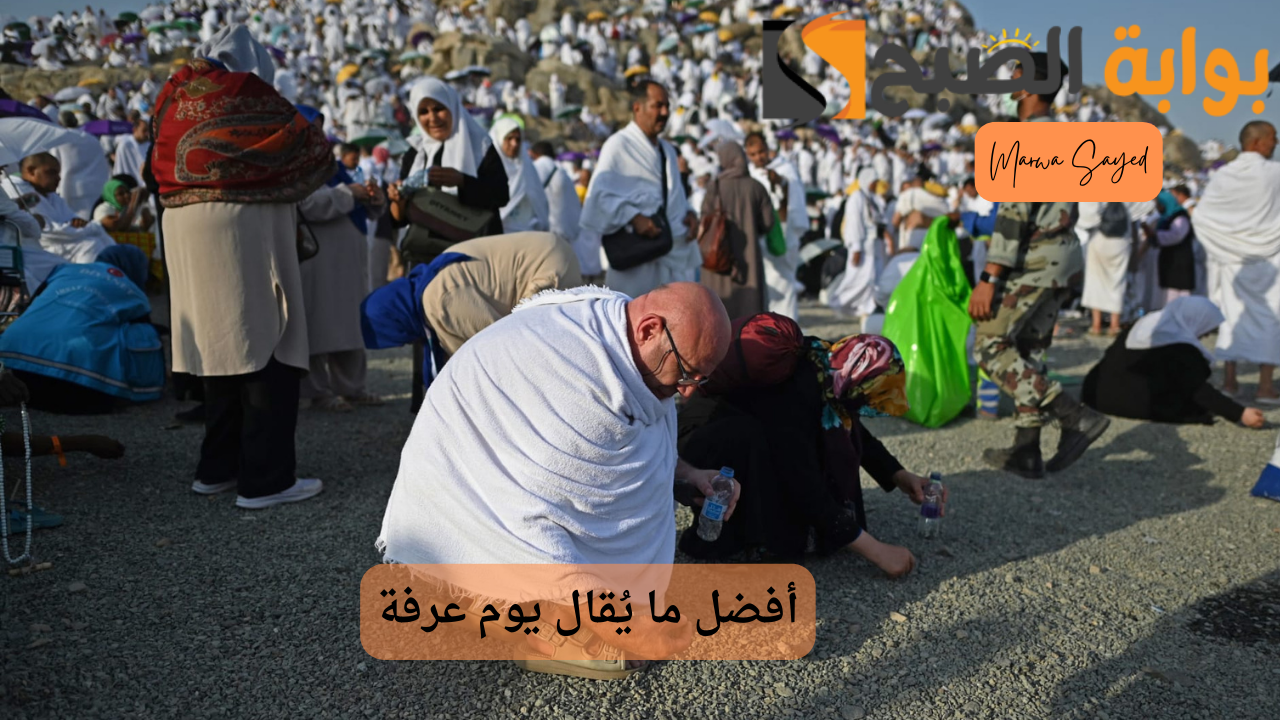 أفضل ما يُقال يوم عرفة