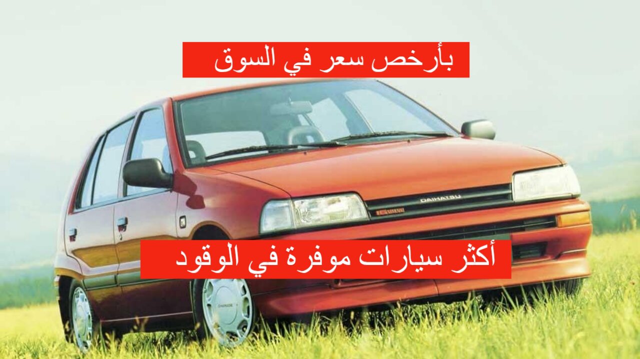 أكثر خمس سيارات موفرة للوقود