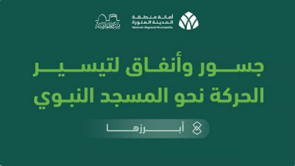 أمانة المدينة تكشف عن مشاريعها لتيسير حركة ضيوف الرحمن للمسجد النبوي