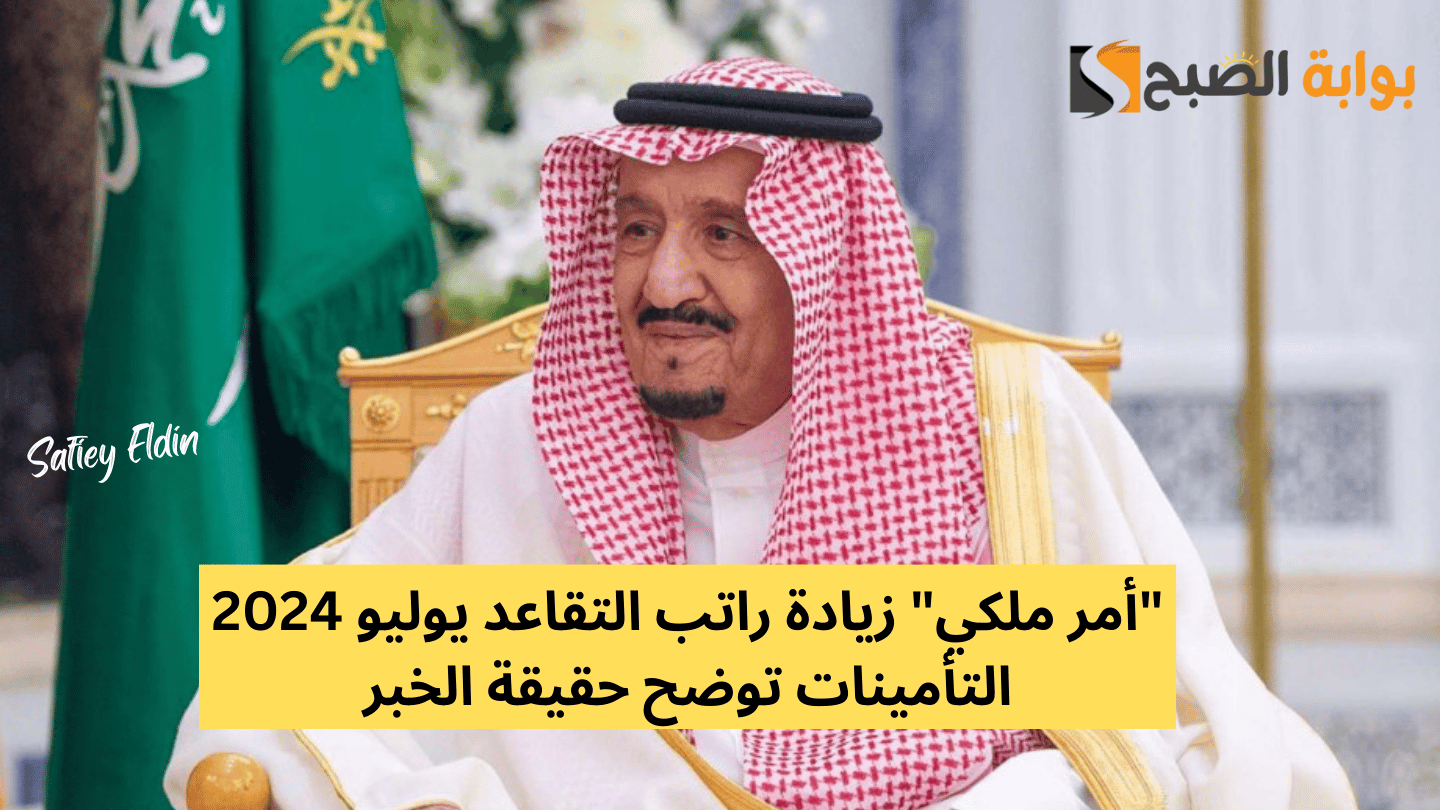 زيادة راتب التقاعد يوليو 2024 التأمينات توضح حقيقة الخبر