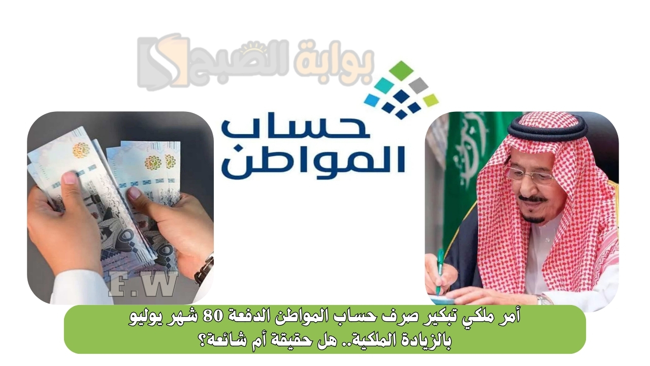 أمر ملكي تبكير صرف حساب المواطن الدفعة 80 شهر يوليو بالزيادة الملكية.. هل حقيقة أم شائعة؟