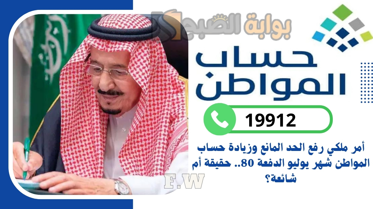 أمر ملكي رفع الحد المانع وزيادة حساب المواطن شهر يوليو الدفعة 80.. حقيقة أم شائعة؟