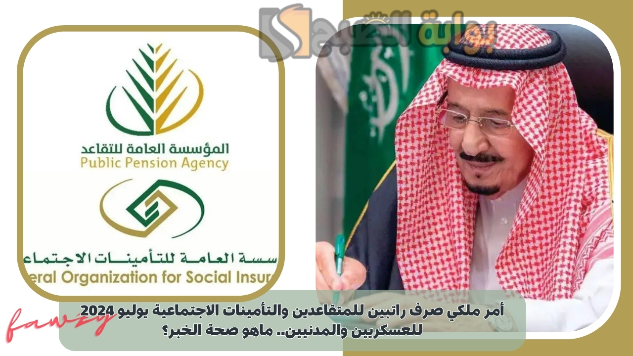 أمر ملكي صرف راتبين للمتقاعدين والتأمينات الاجتماعية يوليو 2024 للعسكريين والمدنيين.. ماهو صحة الخبر؟