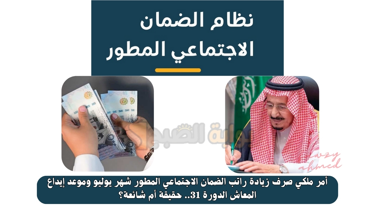 أمر ملكي صرف زيادة راتب الضمان الاجتماعي المطور شهر يوليو وموعد إيداع المعاش الدورة 31.. حقيقة أم شائعة؟
