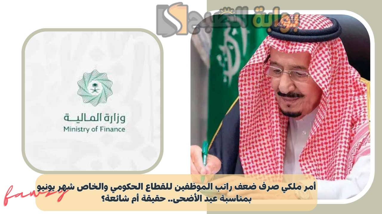 أمر ملكي صرف ضعف راتب الموظفين للقطاع الحكومي والخاص شهر يونيو بمناسبة عيد الأضحى.. حقيقة أم شائعة؟