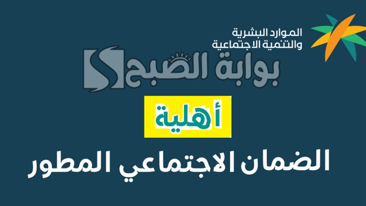 أهلية الضمان الاجتماعي المطور