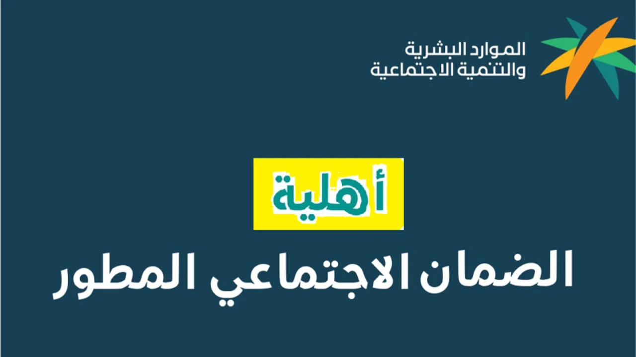 أهلية الضمان الاجتماعي