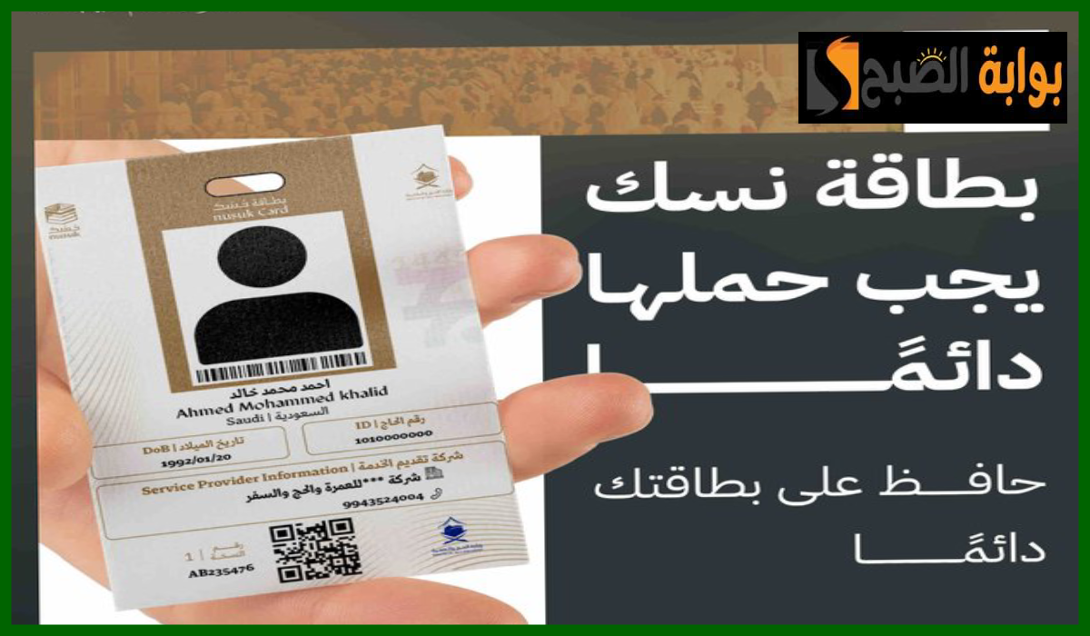 بطاقة نسك