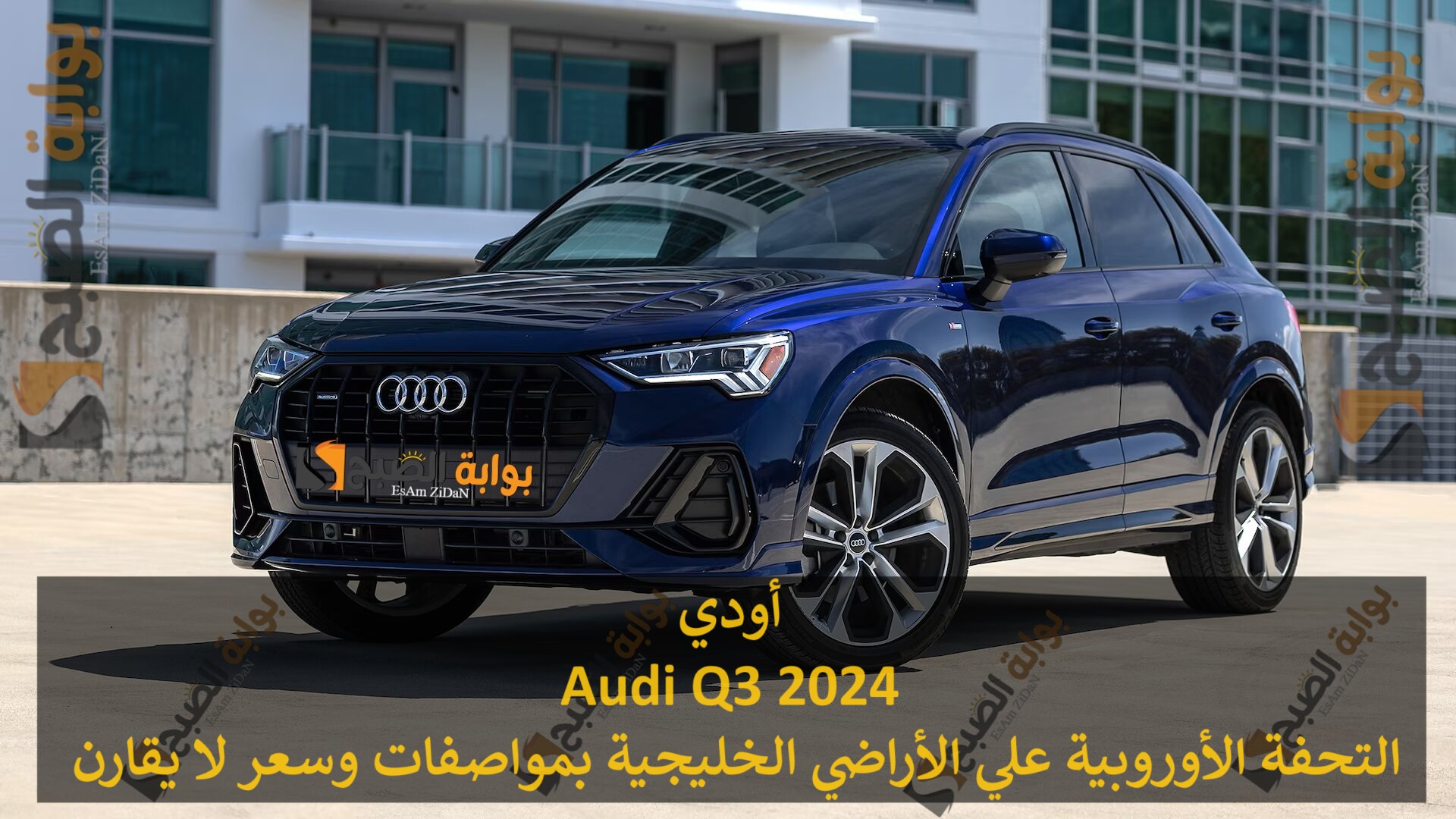 أودي كيو سري Audi Q3 2024 التحفة الأوروبية علي الأراضي الخليجية بمواصفات وسعر لا يقارن