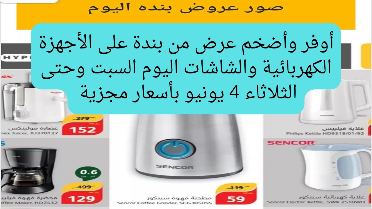 عروض بندة اليوم على الأجهزة الكهربائية والشاشات