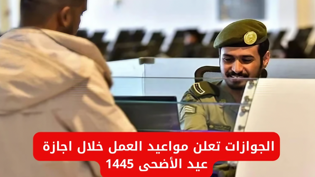 أوقات عمل هيئة الجوازات أثناء أيام عيد الأضحى 2024