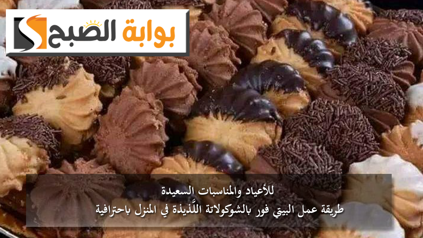 للأعياد والمناسبات السعيدة.. طريقة عمل البيتي فور بالشوكولاتة اللَّذيذة في المنزل باحترافية