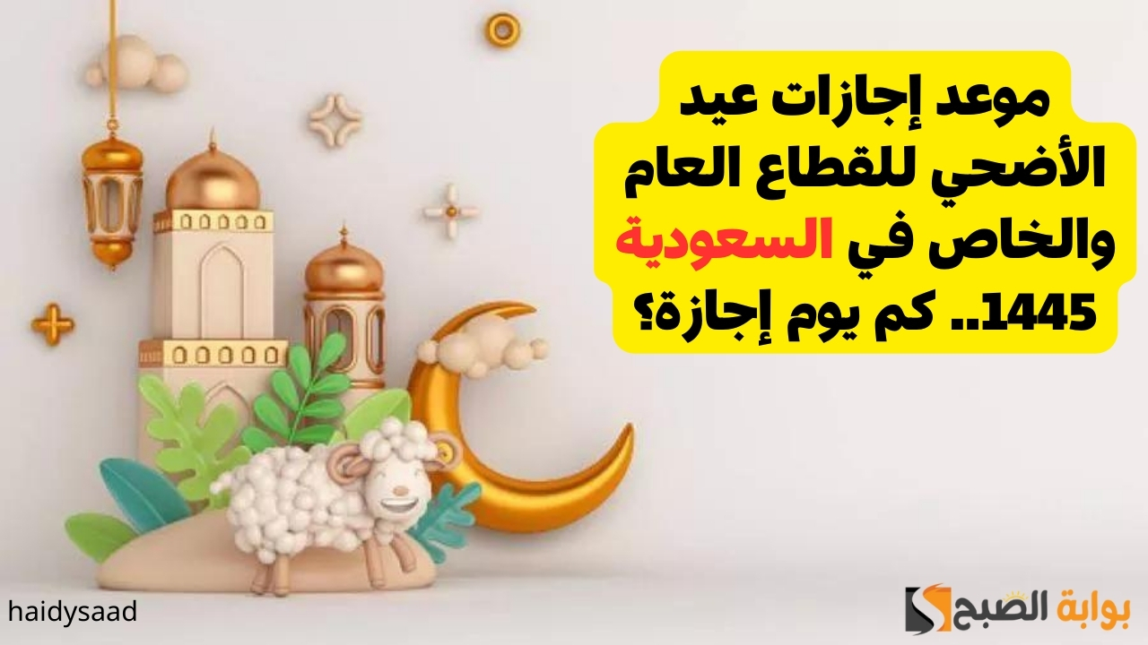 إجازات عيد الأضحي للقطاع العام والخاص في السعودية