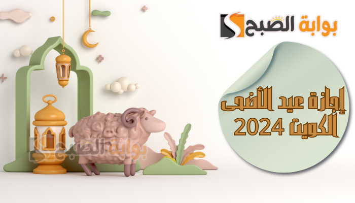إجازة عيد الأضحى الكويت 2024
