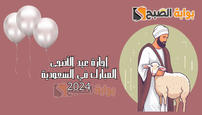 إجازة عيد الأضحى المبارك في السعودية 2024