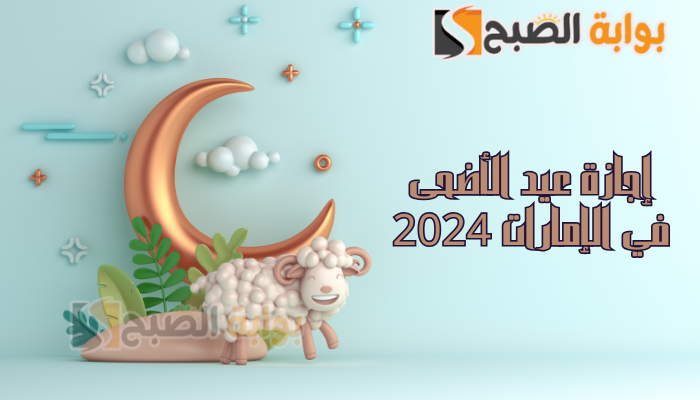 إجازة عيد الأضحى في الإمارات 2024