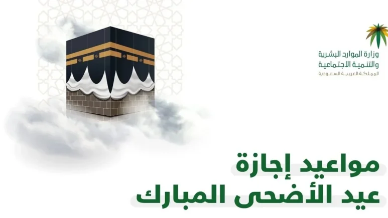 إجازة عيد الأضحى في السعودية