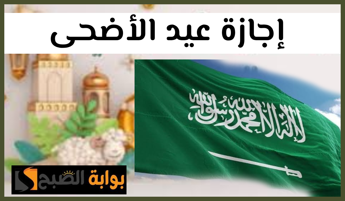 إجازة عيد الأضحى
