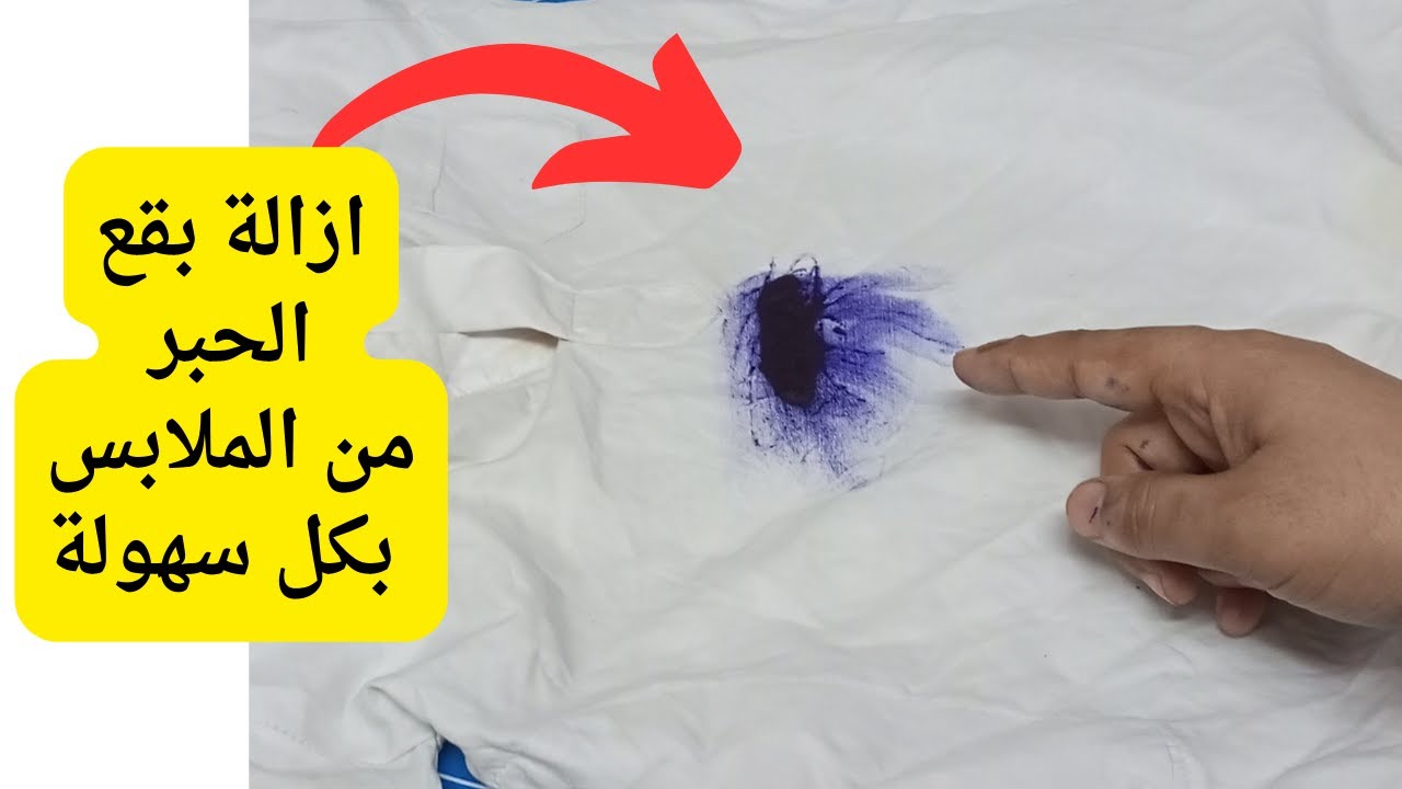 إزالة بقع الحبر