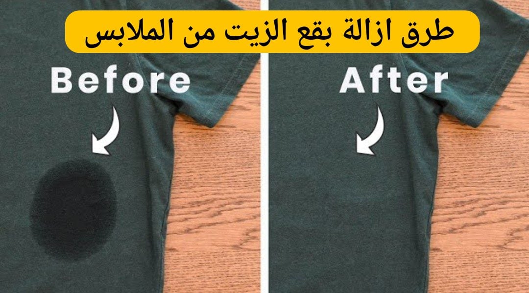 إزالة بقع الزيت من الملابس
