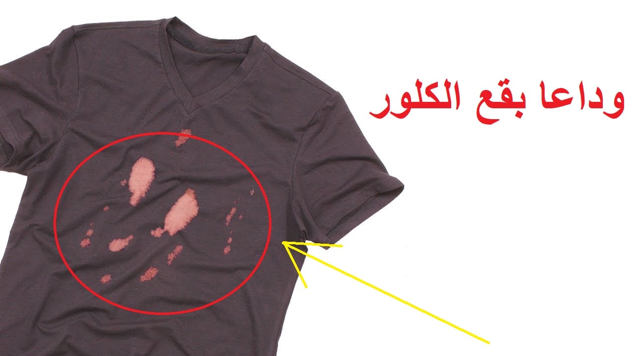 إزالة بقع الكلور من الملابس 1