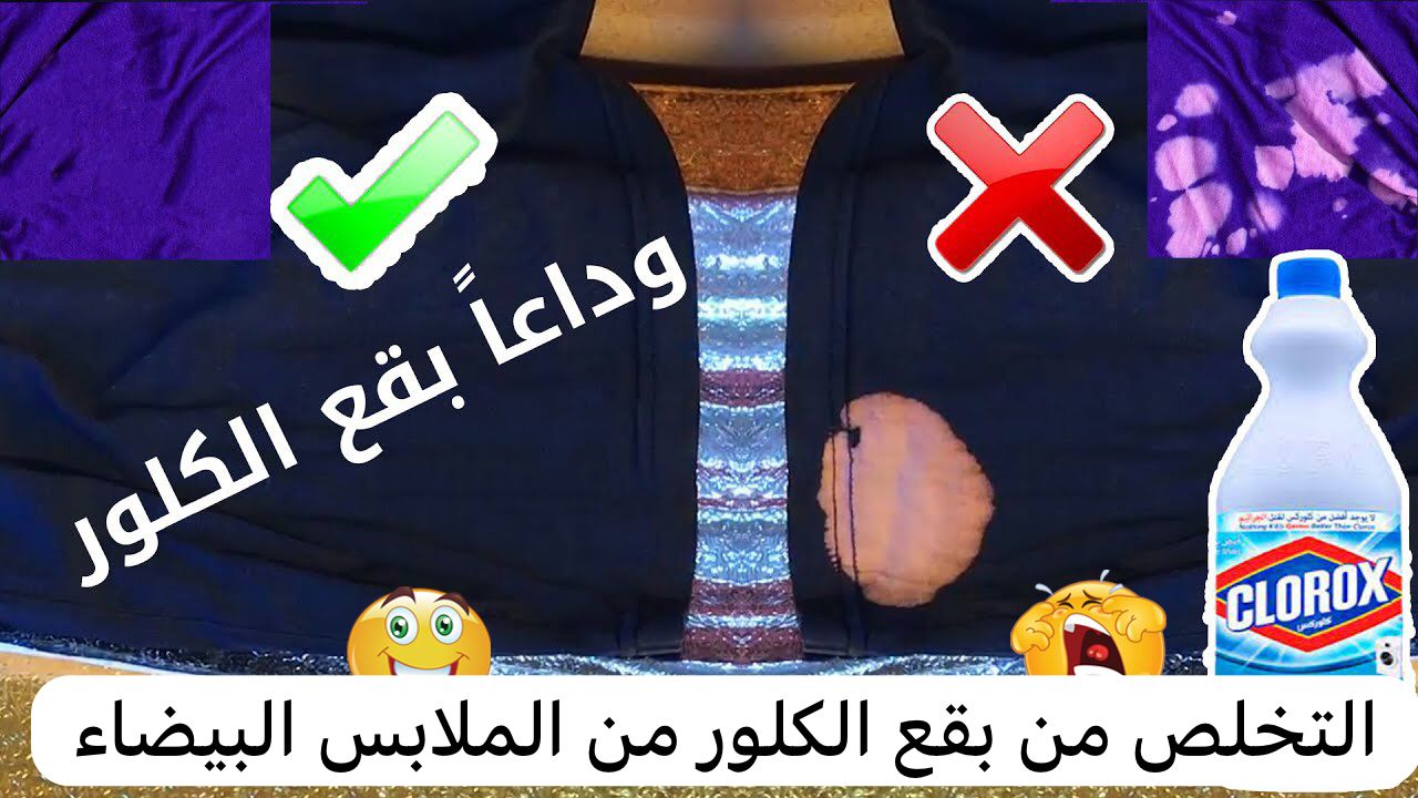 إزالة بقع الكلور من الملابس الملونة و البيضاء