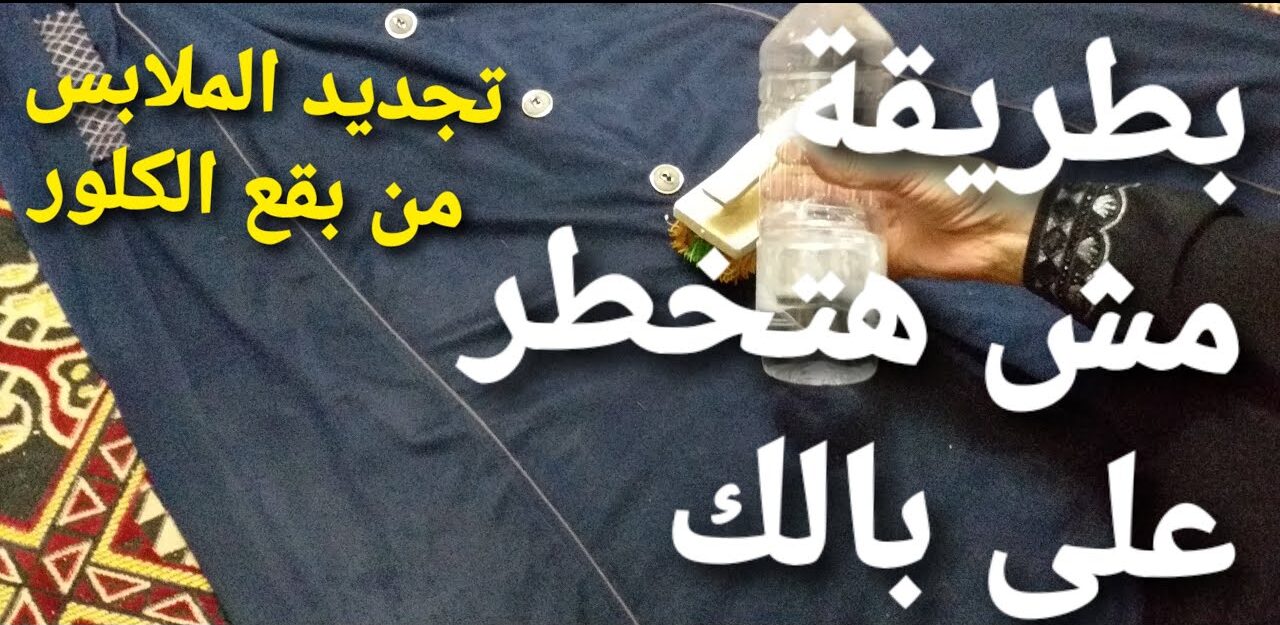 إزالة بقع الكلور من الملابس الملونة والبيضاء