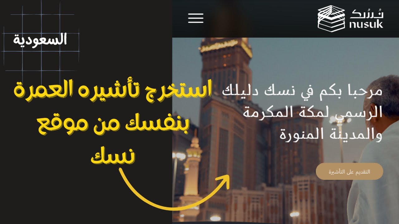 إصدار تأشيرات العمرة عبر منصة نُسك