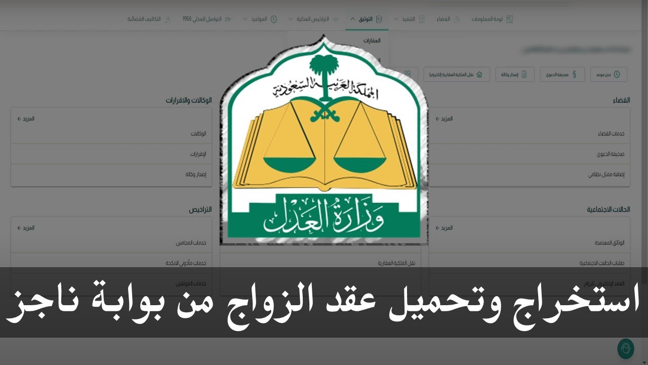 إصدار وثيقة زواج عبر منصة ناجز الإلكترونية