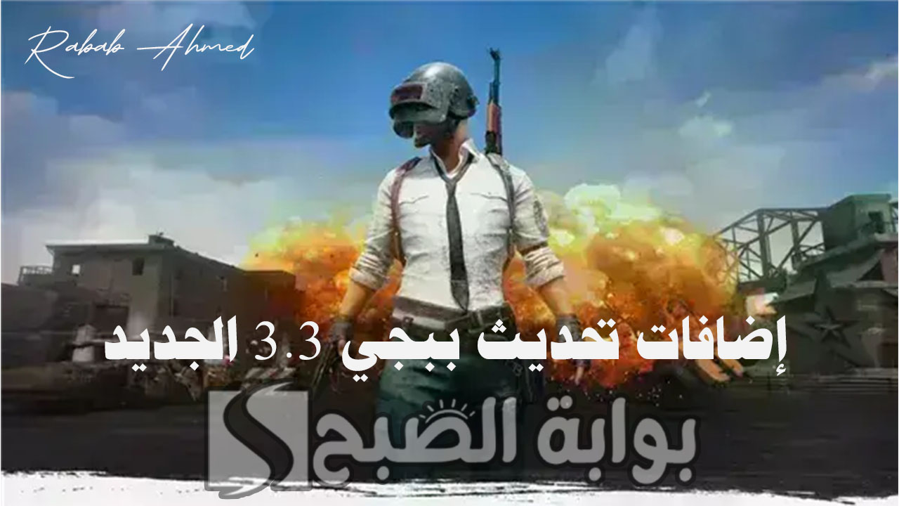 إضافات تحديث ببجي 3.3 الجديد