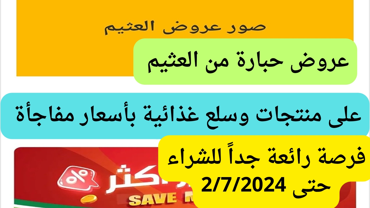 عروض العثيم الأربعاء 26 يونيو 2024