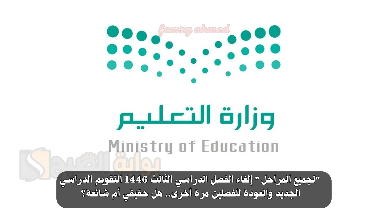 "لجميع المراحل" إلغاء الفصل الدراسي الثالث 1446 التقويم الدراسي الجديد والعودة للفصلين مرة أخرى.. هل حقيقي أم شائعة؟
