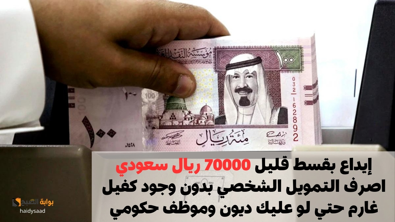 إيداع بقسط قليل 70000 ريال سعودي