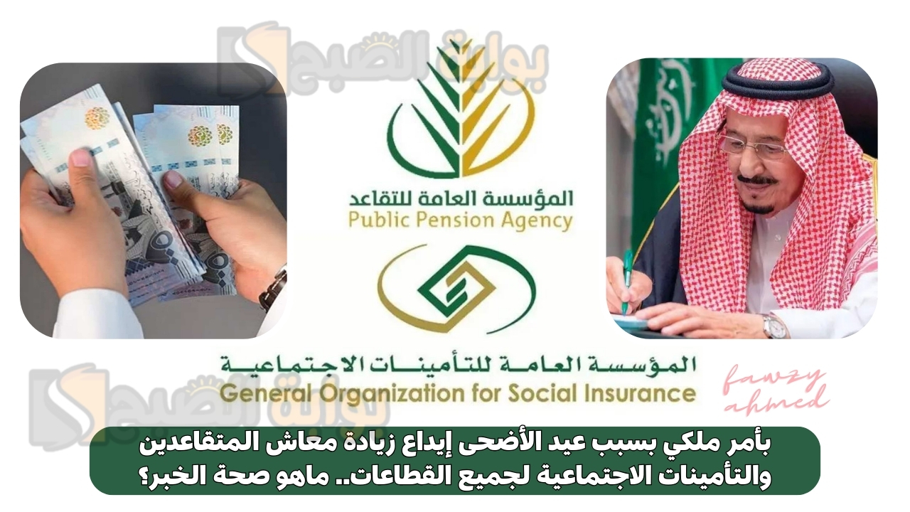 بأمر ملكي بسبب عيد الأضحى إيداع زيادة معاش المتقاعدين والتأمينات الاجتماعية لجميع القطاعات.. ماهو صحة الخبر؟