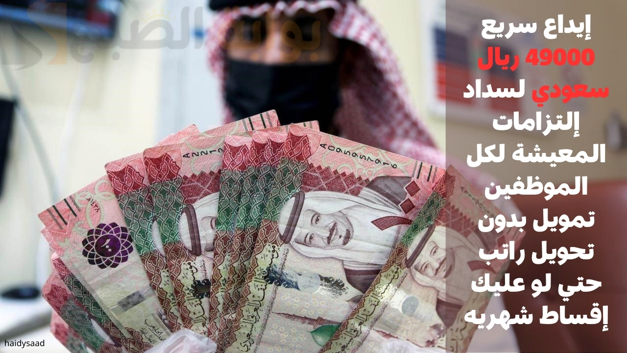 إيداع سريع 49000 ريال سعودي