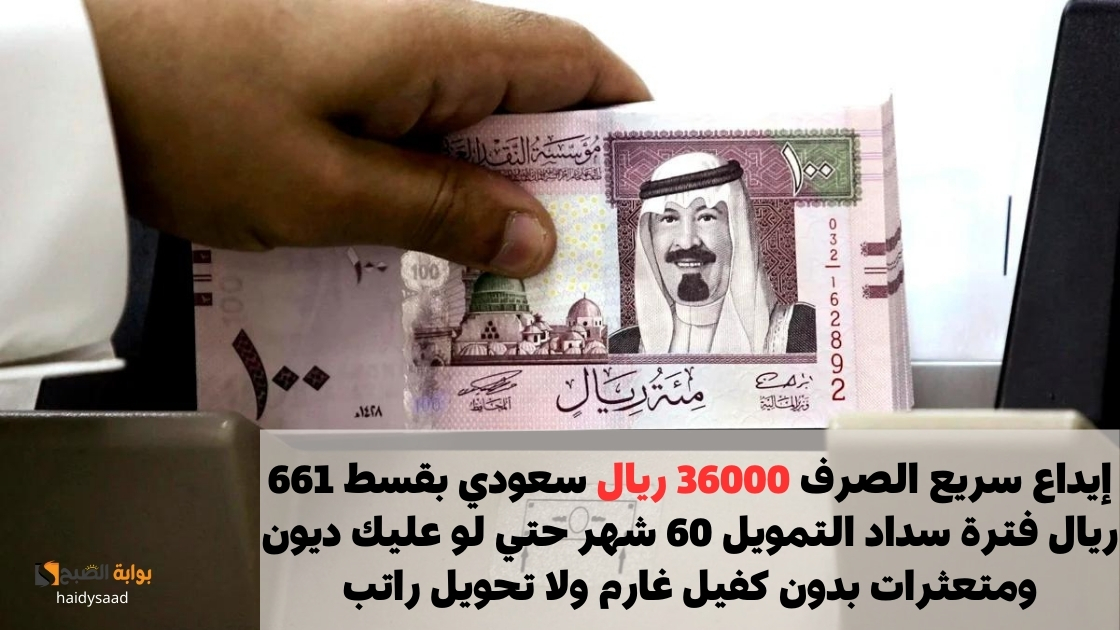 إيداع سريع الصرف 36000 ريال سعودي