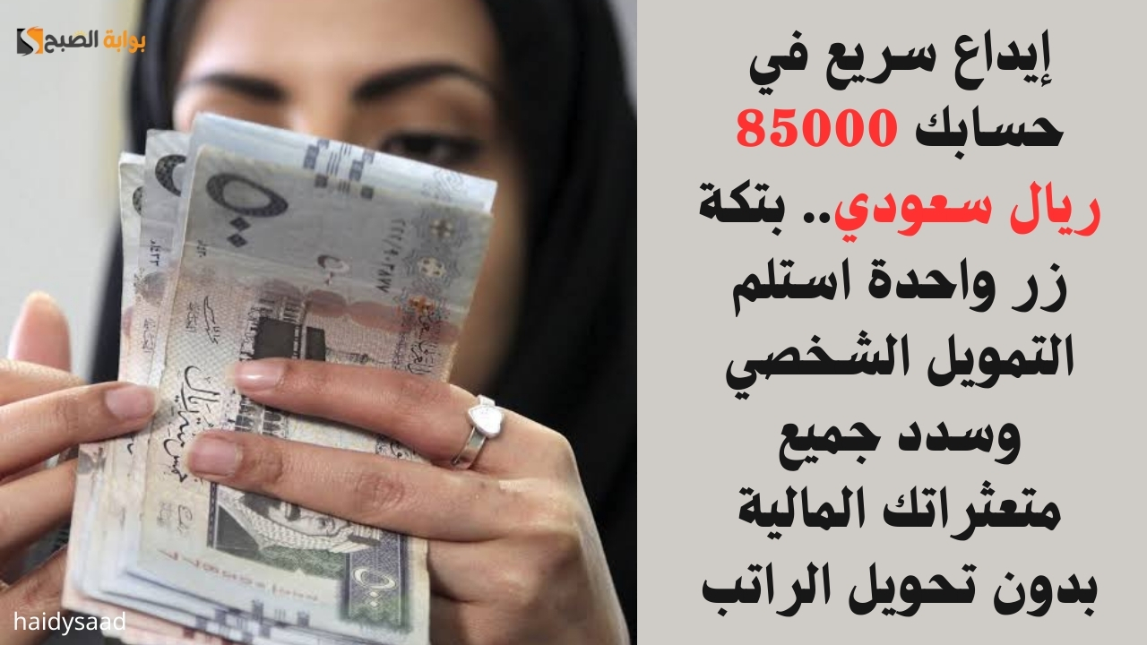 إيداع سريع في حسابك 85000 ريال سعودي