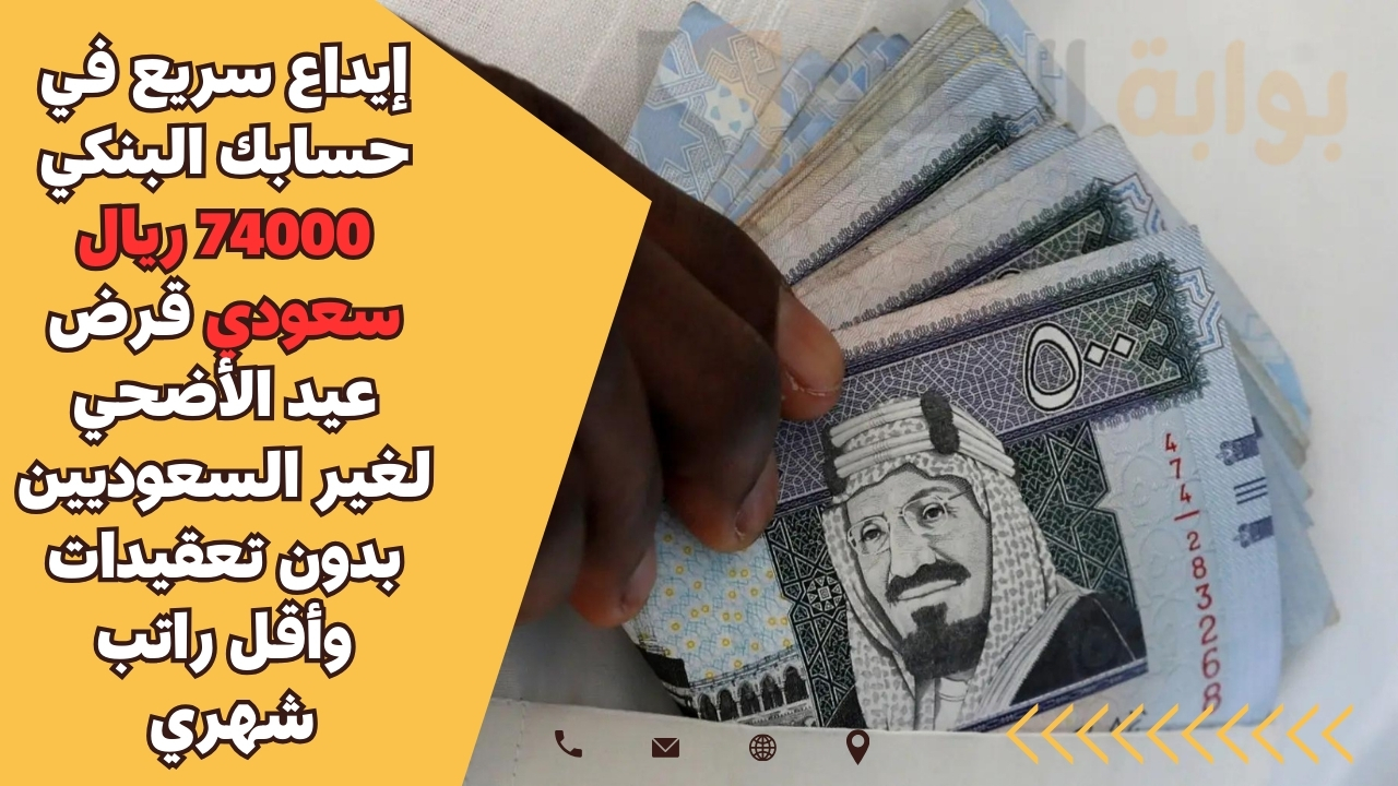 إيداع سريع في حسابك البنكي 74000 ريال سعودي