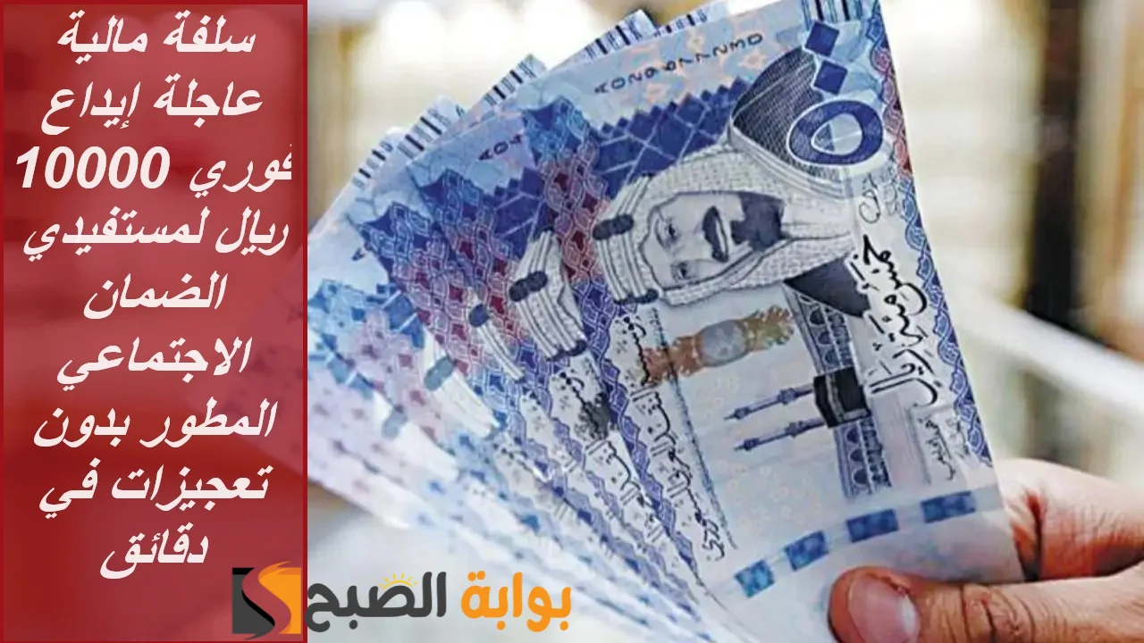 إيداع فوري 10000 ريال لمستفيدي الضمان