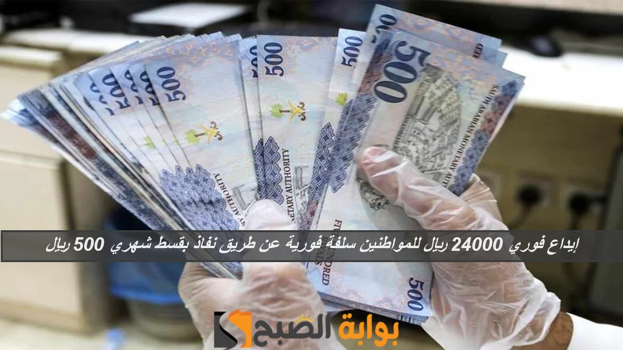 إيداع فوري 24000 ريال للمواطنين