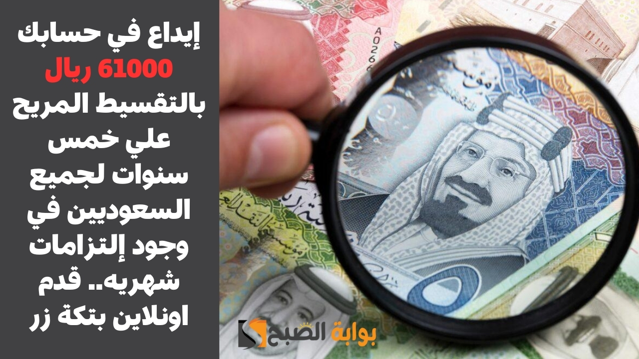 إيداع في حسابك 61000 ريال بالتقسيط المريح