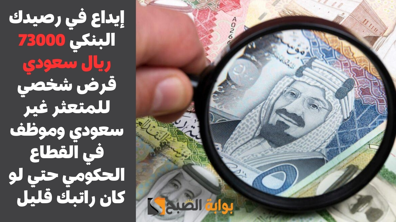 إيداع في رصيدك البنكي 73000 ريال سعودي