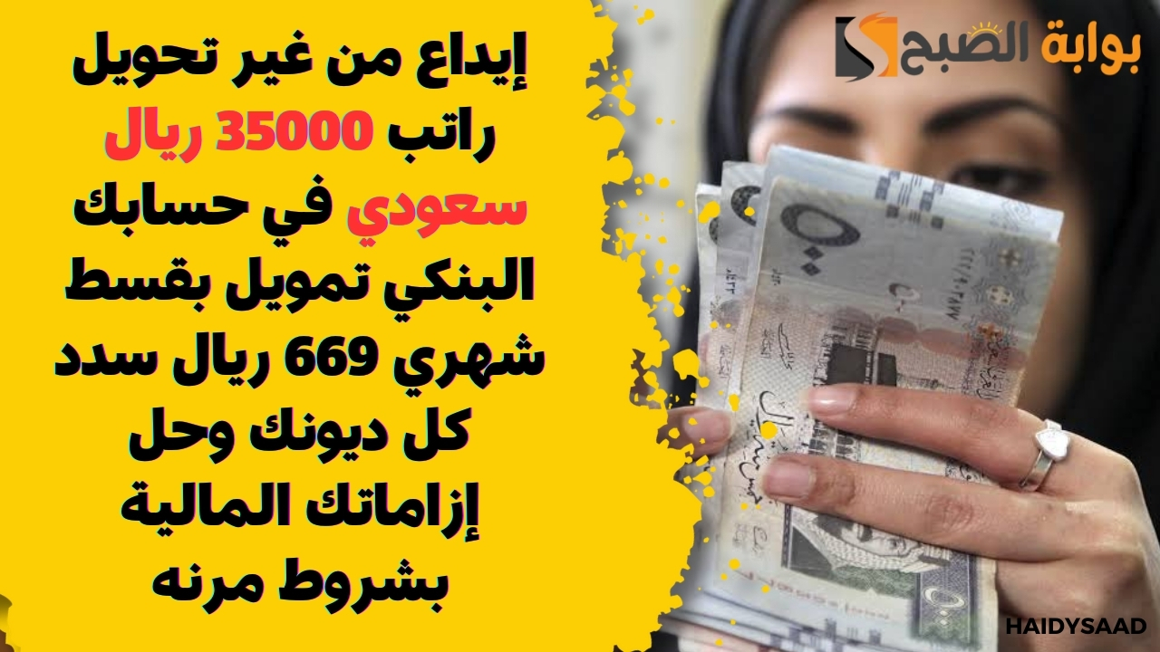 إيداع من غير تحويل راتب 35000 ريال سعودي في حسابك البنكي تمويل